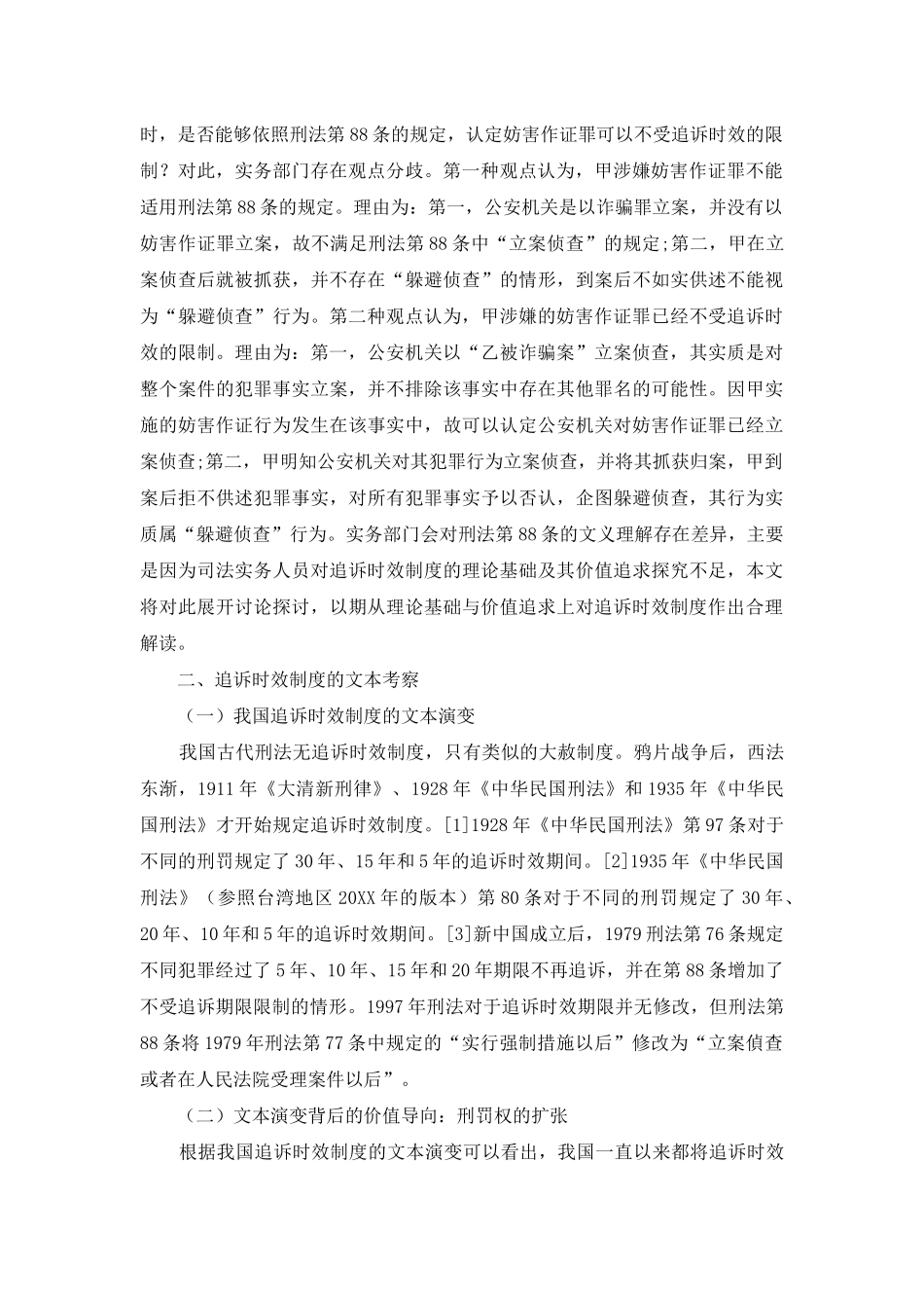追诉时效制度的理论基础与价值追求_第2页
