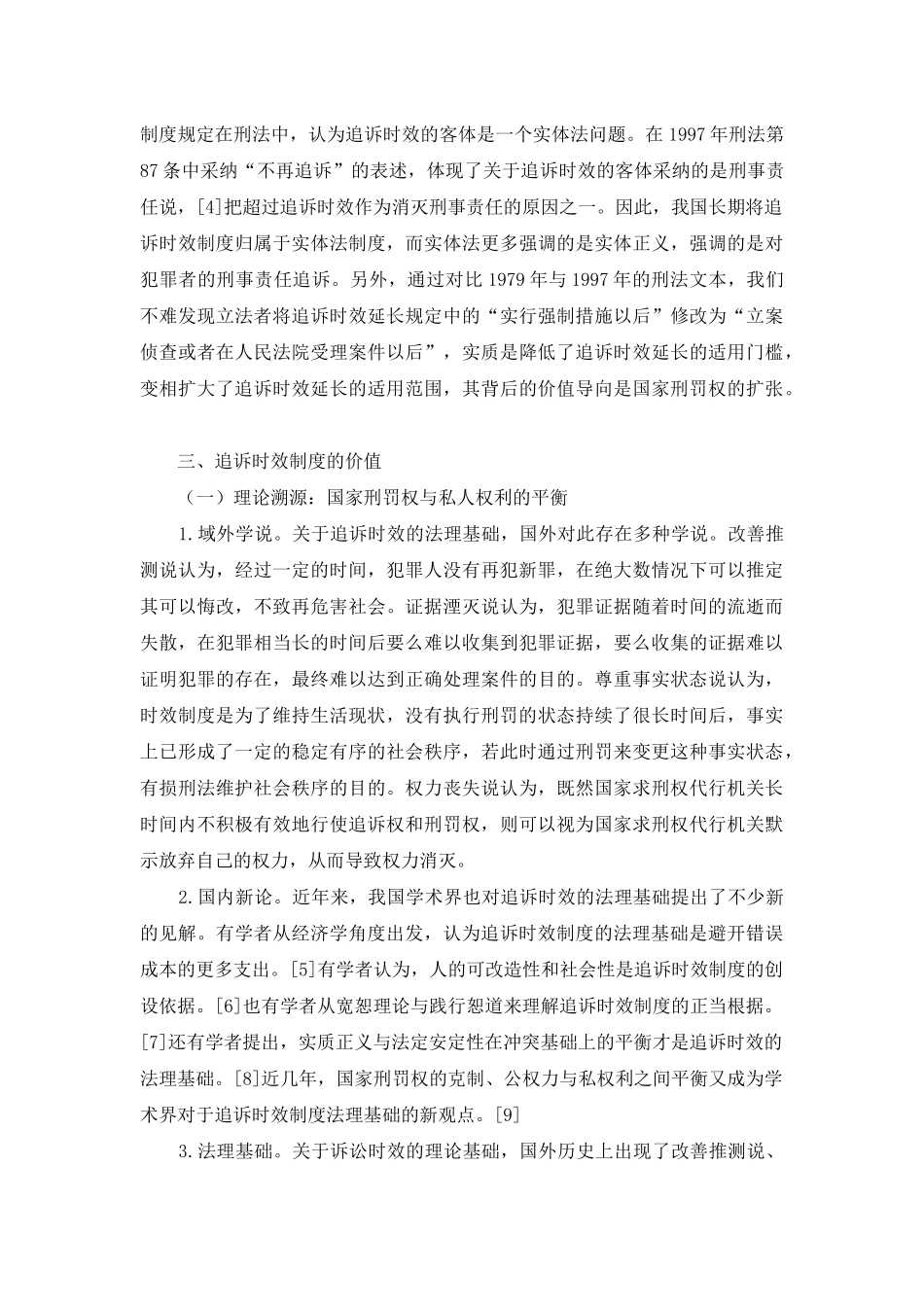 追诉时效制度的理论基础与价值追求_第3页