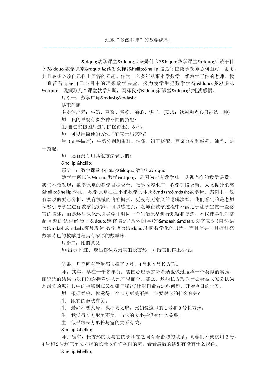 追求“多滋多味”的数学课堂-_第1页