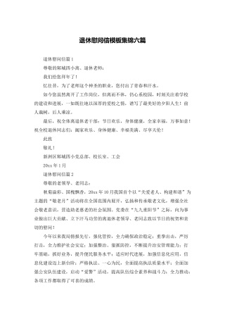 退休慰问信模板集锦六篇