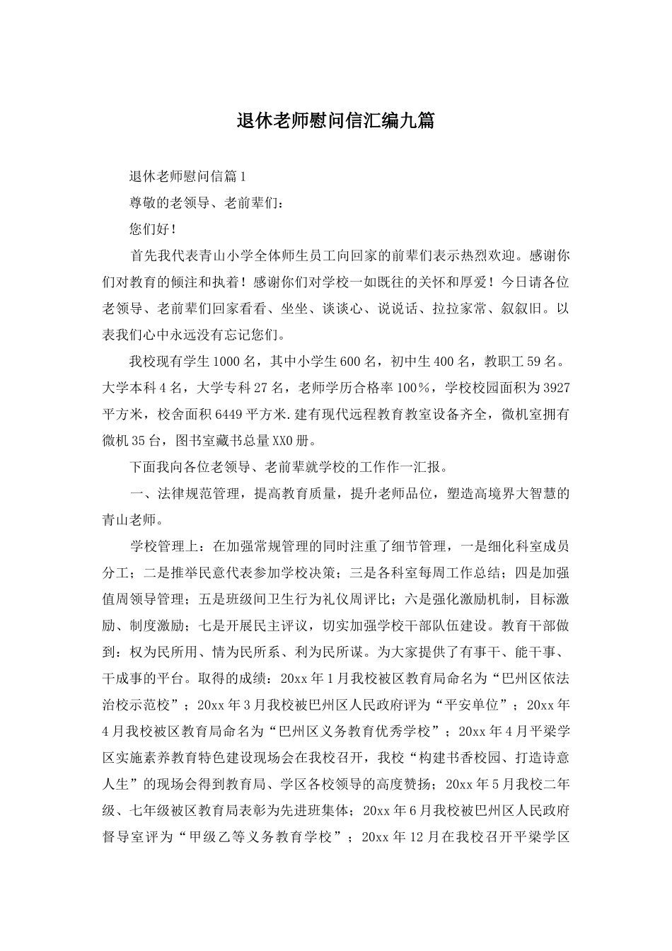 退休教师慰问信汇编九篇_第1页