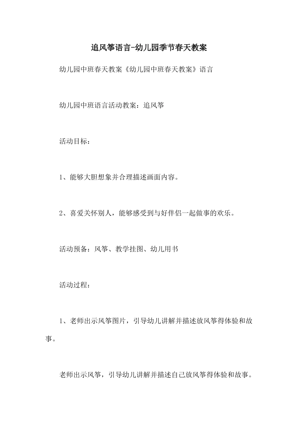 追风筝语言-幼儿园季节春天教案_第1页