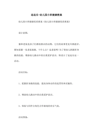 追追乐-幼儿园小班健康教案