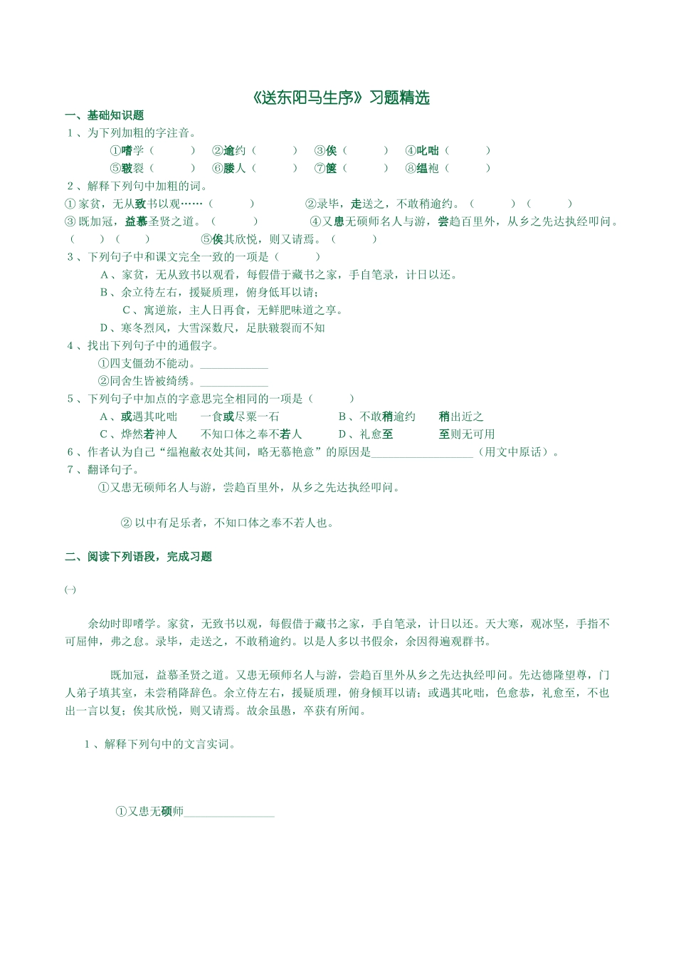 送东阳马生序练习题及答案_第1页