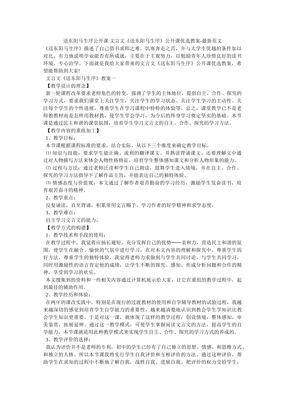 送东阳马生序公开课-文言文《送东阳马生序》公开课优选教案-最新范文_第1页
