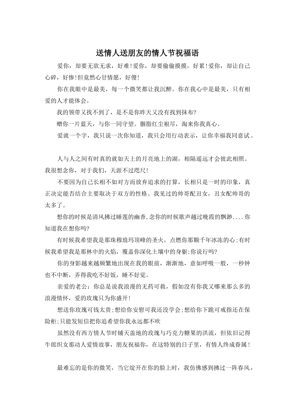 送情人送朋友的情人节祝福语_第1页