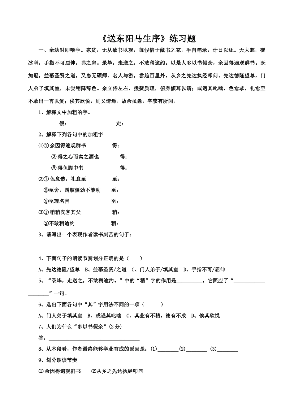 送东阳马生序练习题含答案_第1页