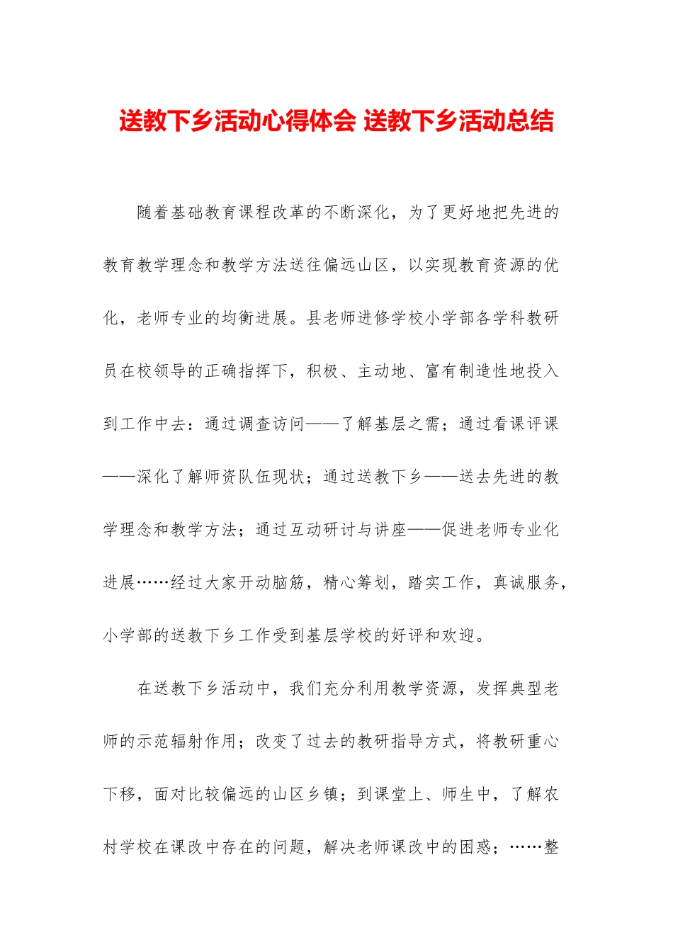 送教下乡活动心得体会-送教下乡活动总结_第1页