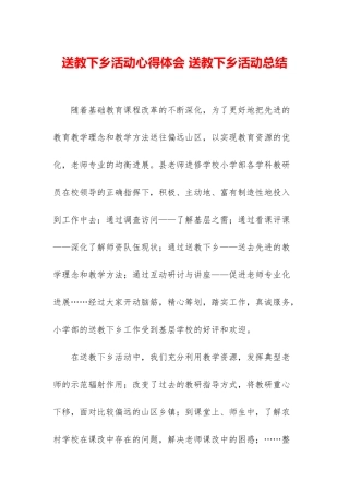 送教下乡活动心得体会-送教下乡活动总结