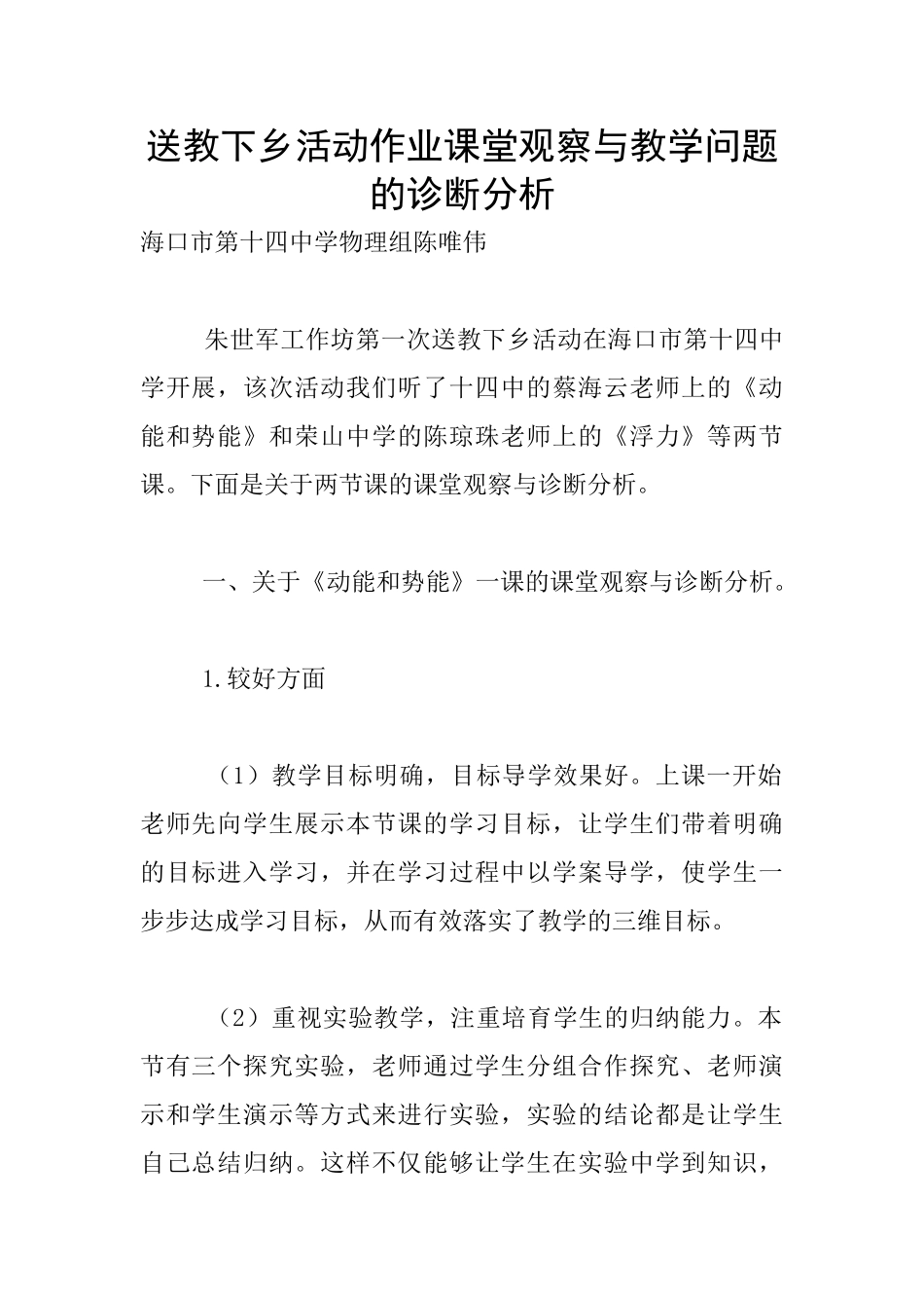 送教下乡活动作业课堂观察与教学问题的诊断分析_第1页