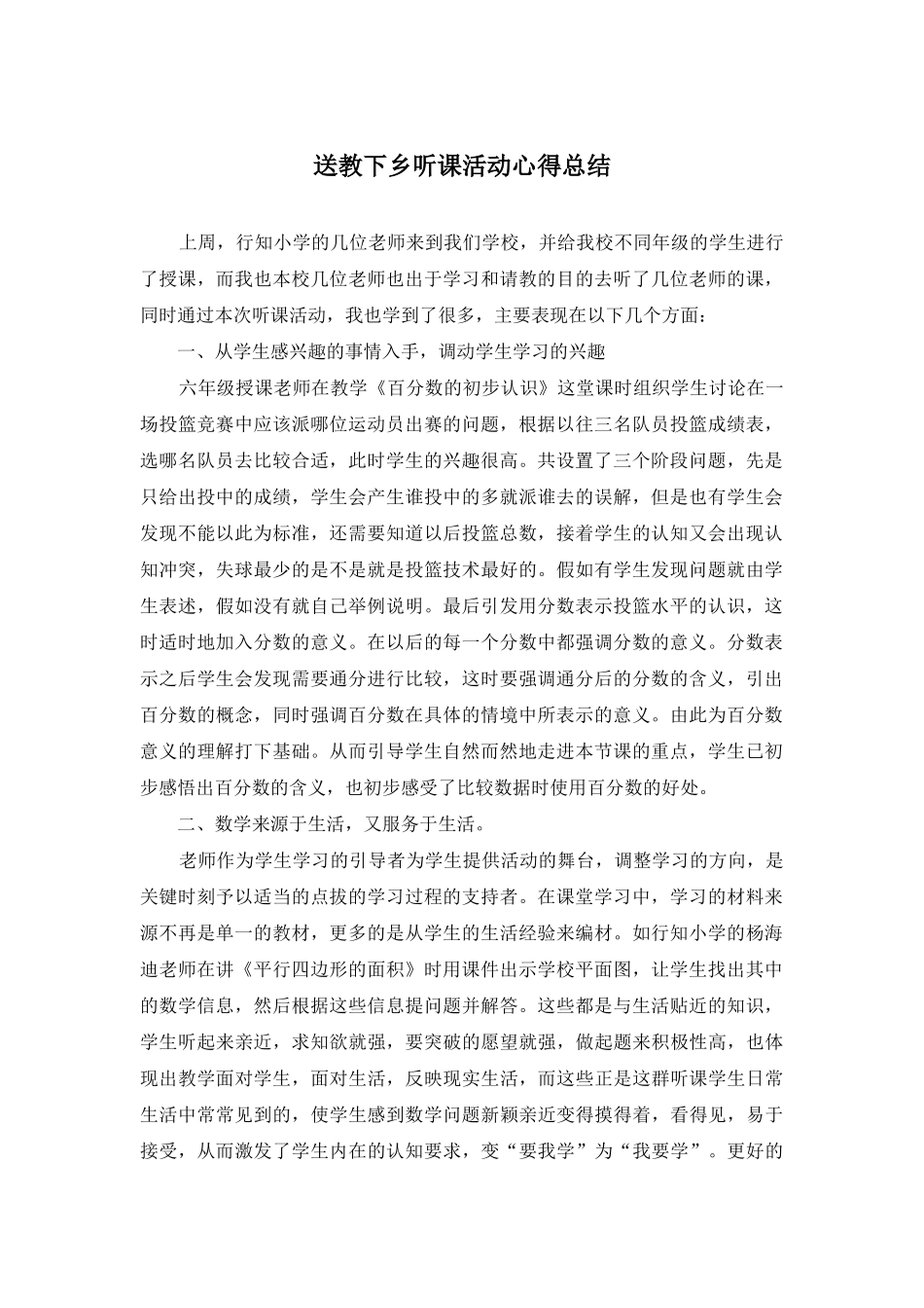 送教下乡听课活动心得总结_第1页