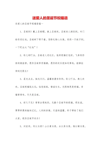 送爱人的圣诞节祝福语
