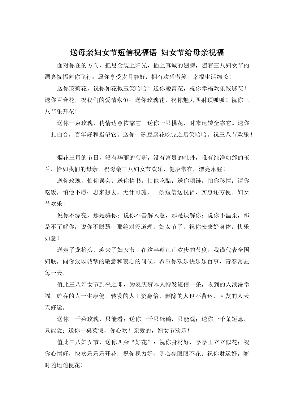 送母亲妇女节短信祝福语-妇女节给母亲祝福_第1页