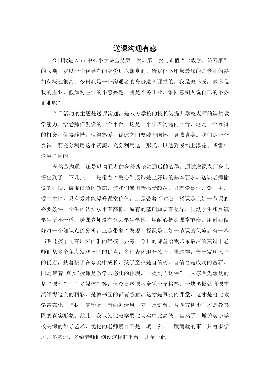送课交流有感_第1页