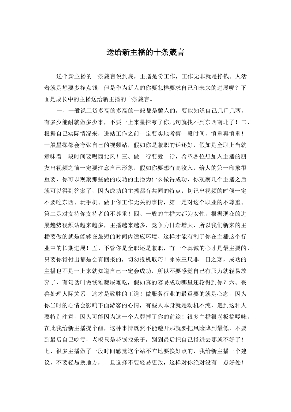 送给新主播的十条箴言_第1页