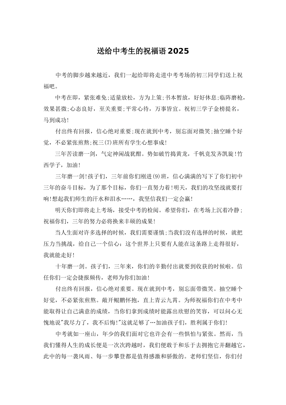 送给中考生的祝福语2025_第1页