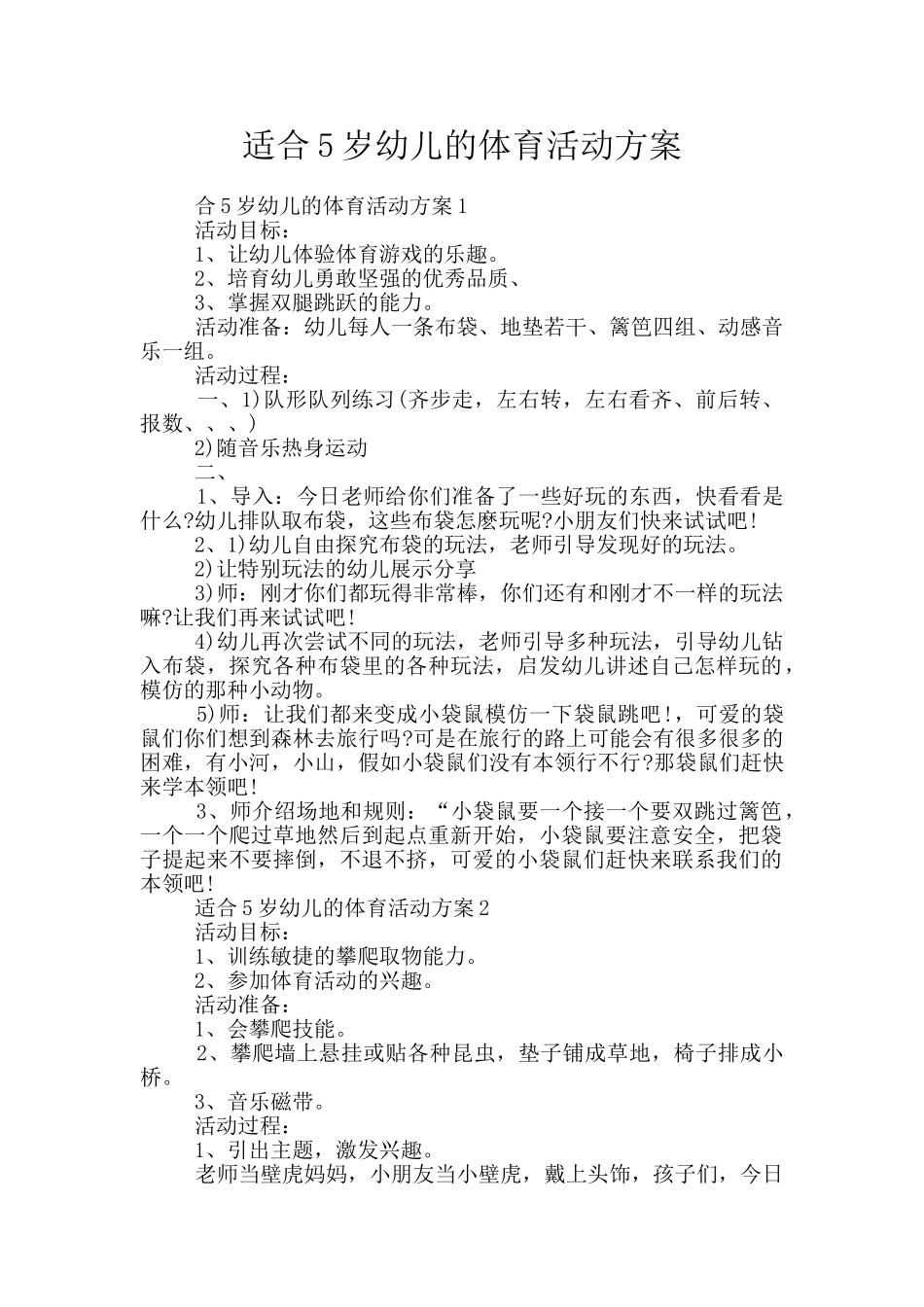 适合5岁幼儿的体育活动方案_第1页