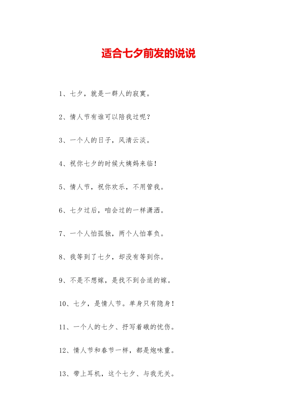 适合七夕前发的说说_第1页