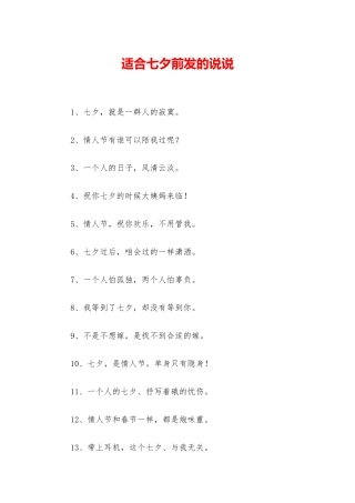 适合七夕前发的说说