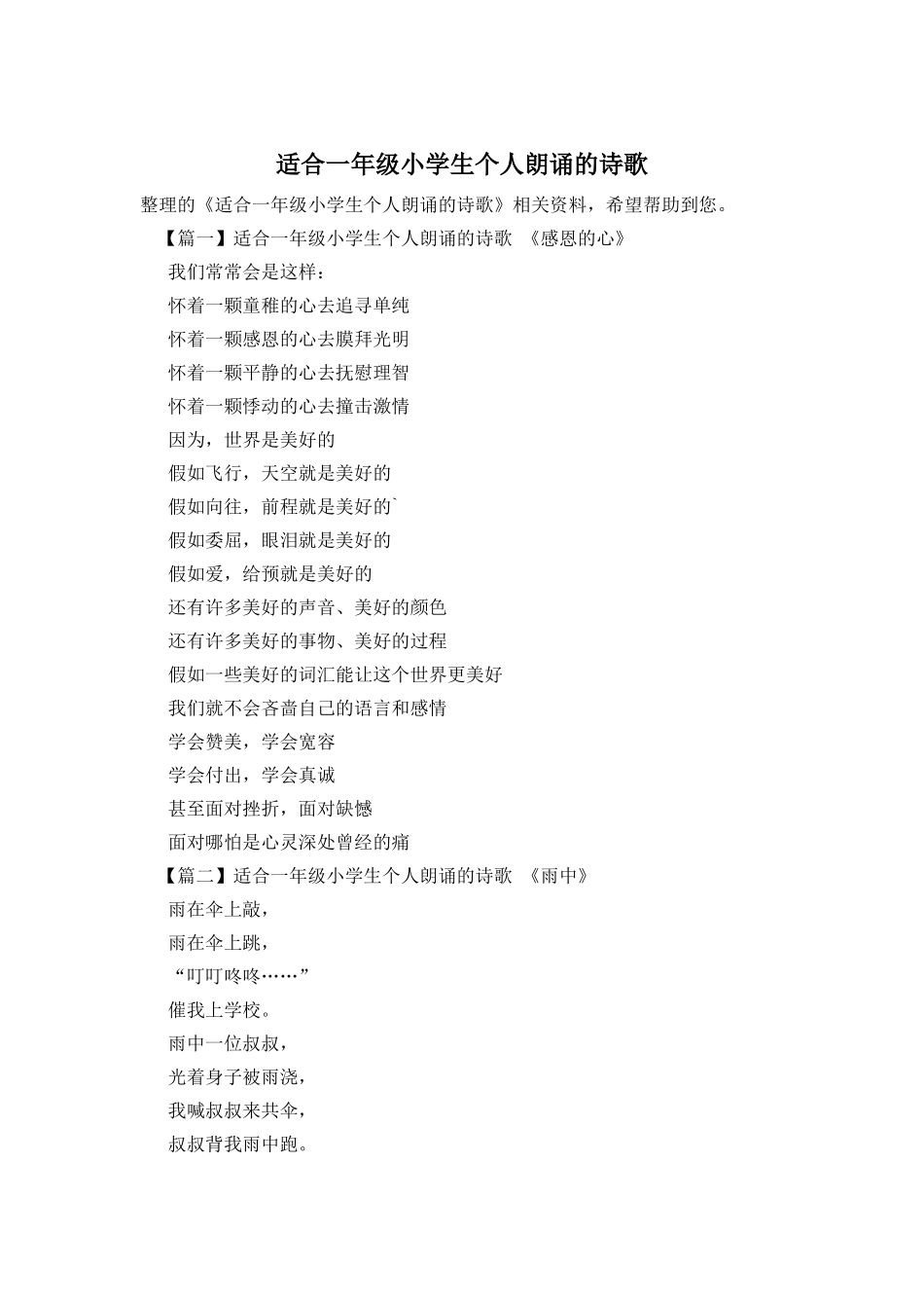 适合一年级小学生个人朗诵的诗歌_第1页