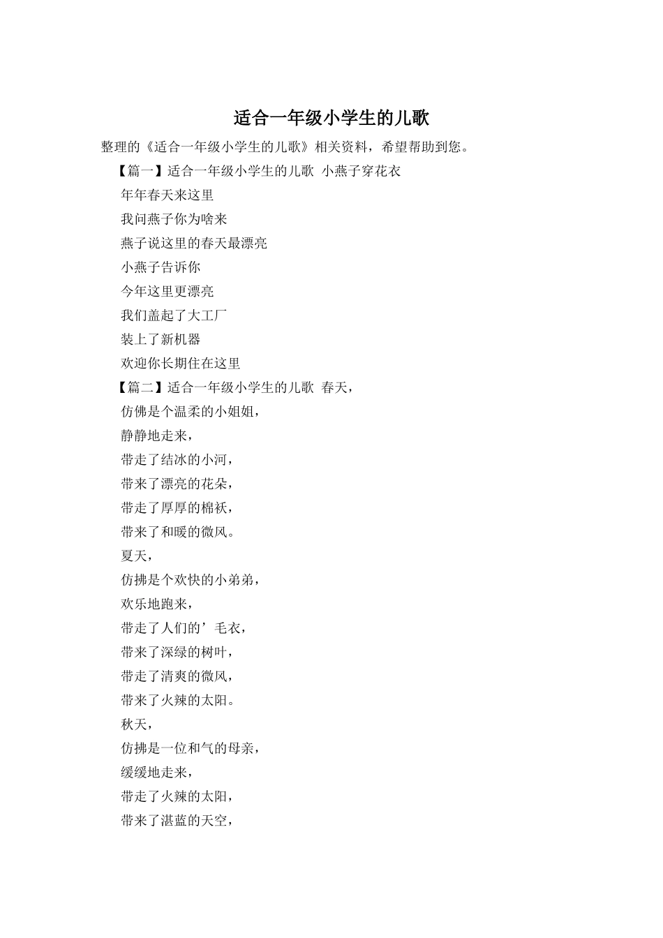 适合一年级小学生的儿歌_第1页