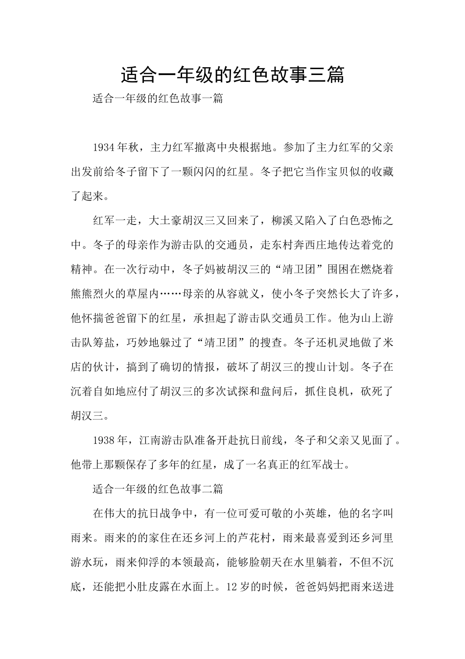 适合一年级的红色故事三篇_第1页