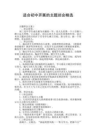 适合初中开展的主题班会精选
