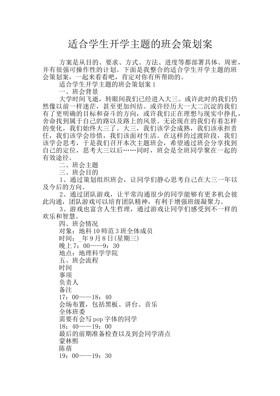 适合学生开学主题的班会策划案_第1页