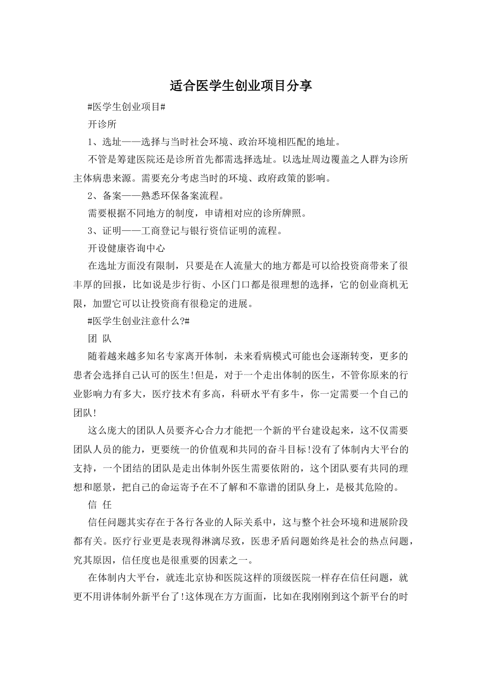 适合医学生创业项目分享_第1页