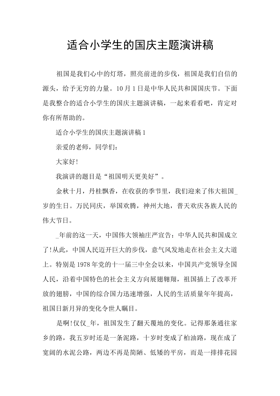 适合小学生的国庆主题演讲稿_第1页