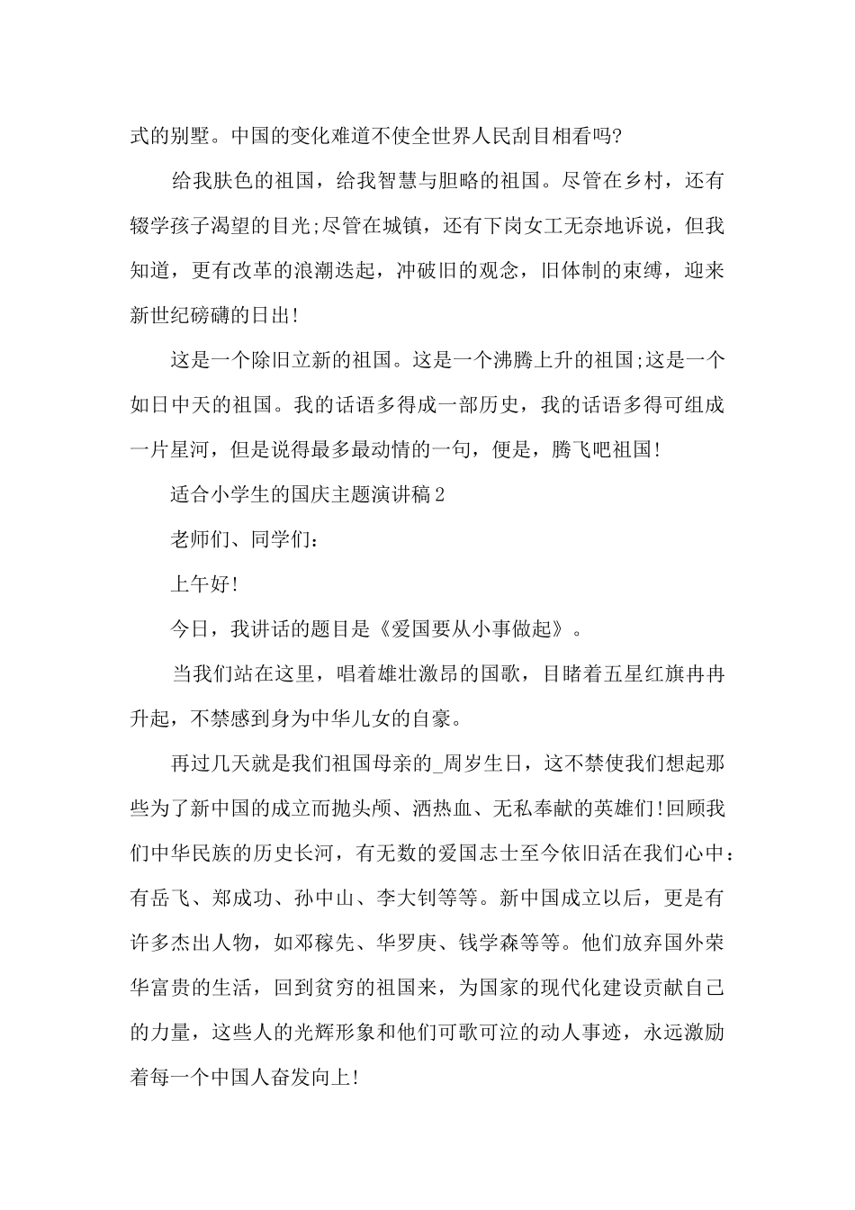 适合小学生的国庆主题演讲稿_第2页