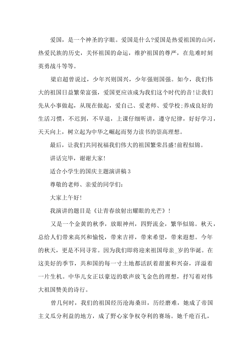 适合小学生的国庆主题演讲稿_第3页