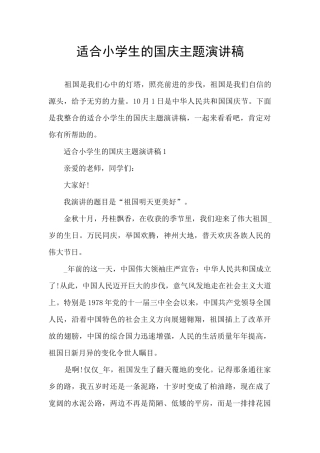 适合小学生的国庆主题演讲稿