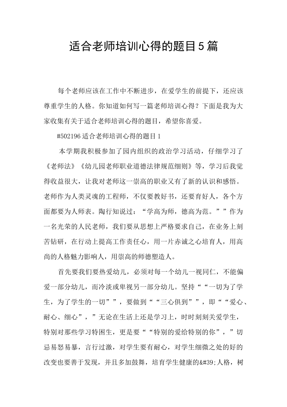 适合教师培训心得的题目5篇_第1页