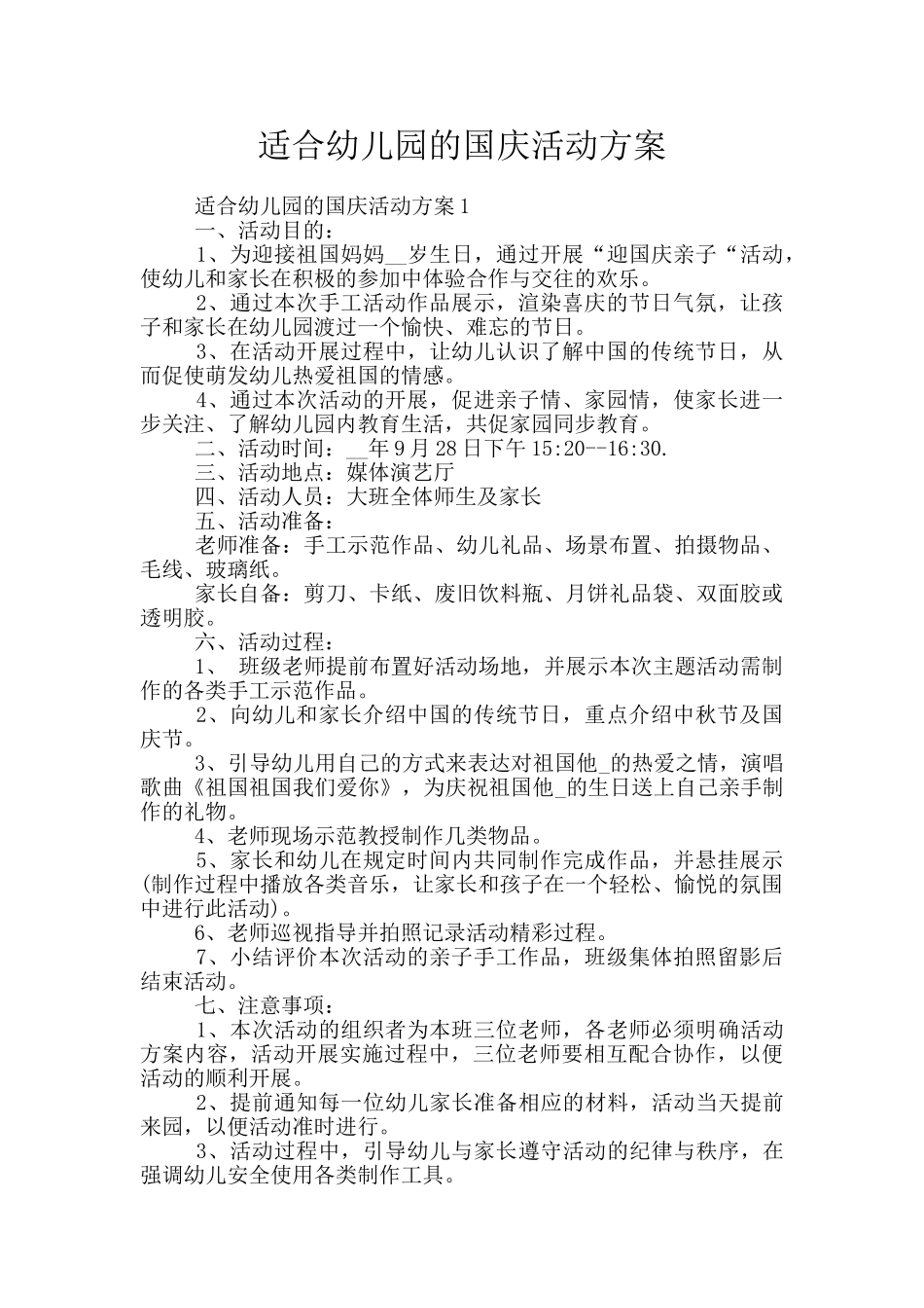 适合幼儿园的国庆活动方案_第1页
