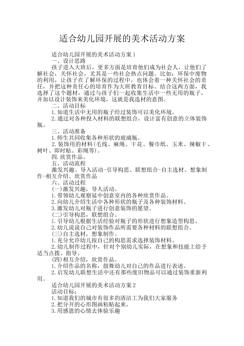 适合幼儿园开展的美术活动方案_第1页