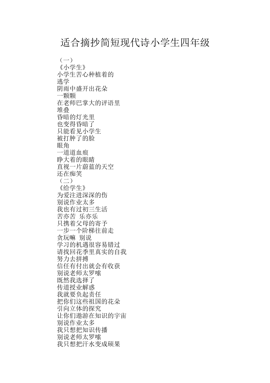 适合摘抄简短现代诗小学生四年级_第1页