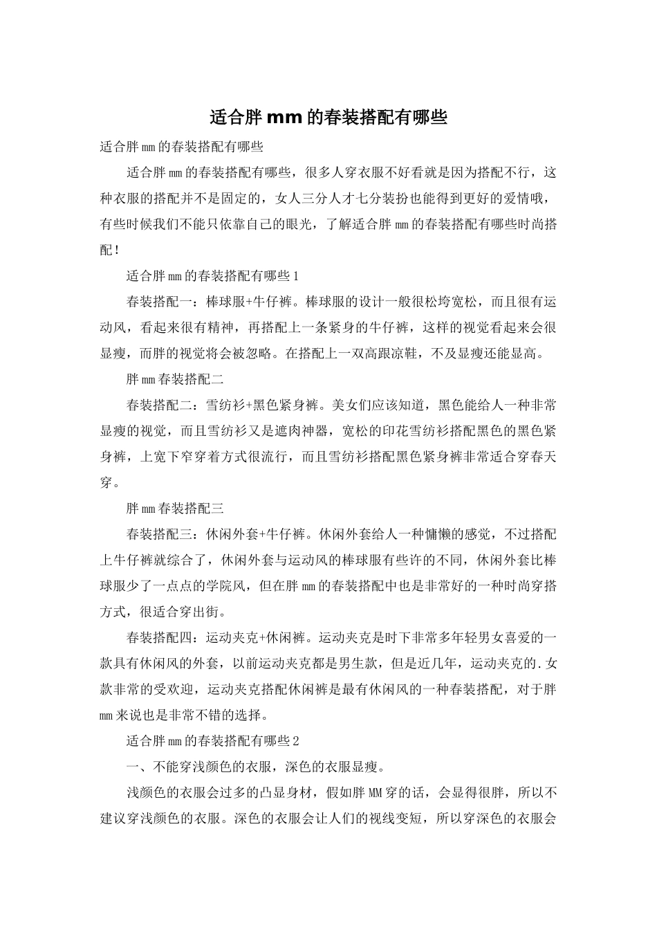 适合胖mm的春装搭配有哪些_第1页