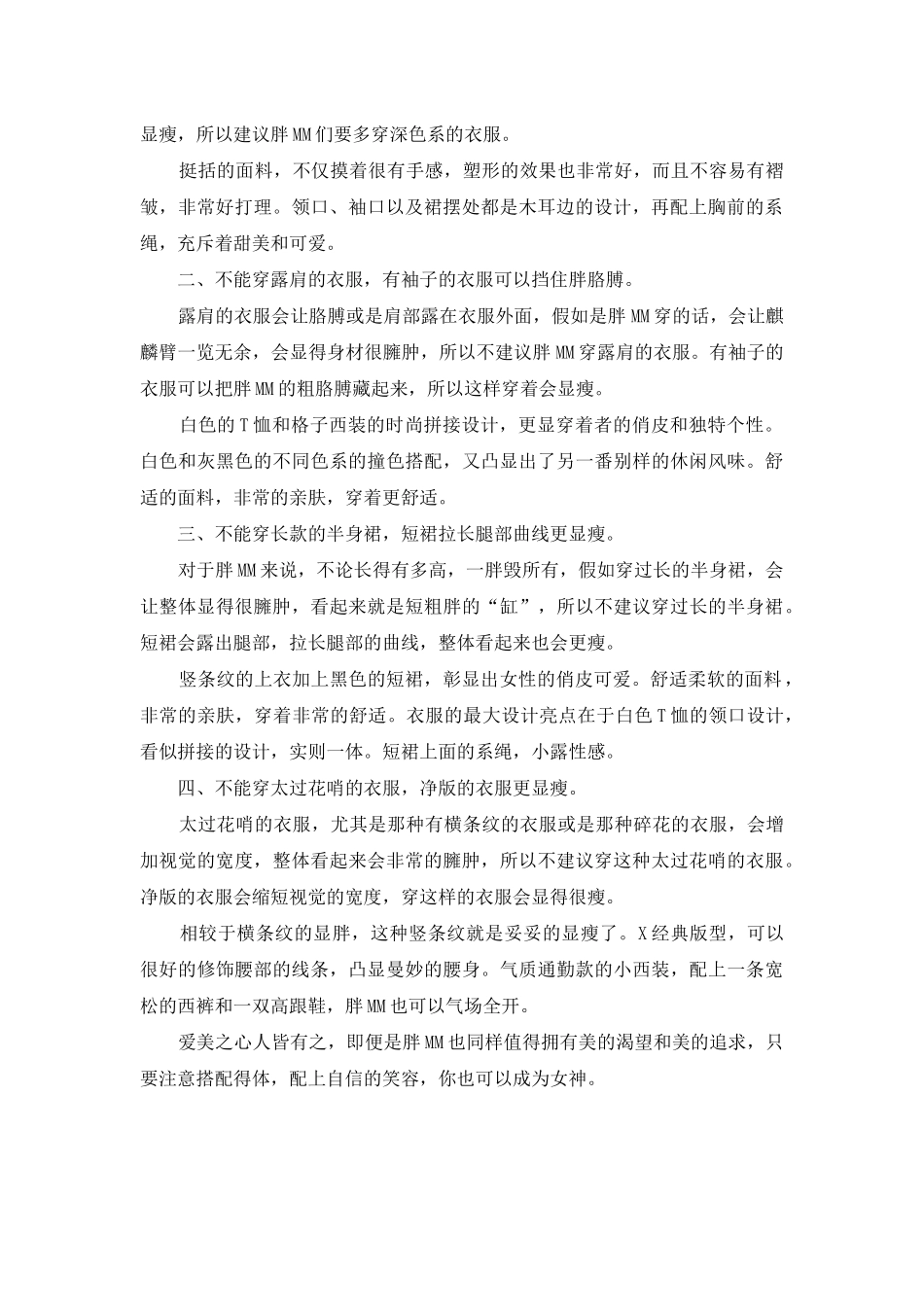 适合胖mm的春装搭配有哪些_第2页