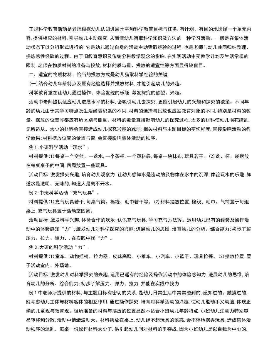 适宜投放和使用材料增强幼儿科学活动兴趣_第2页