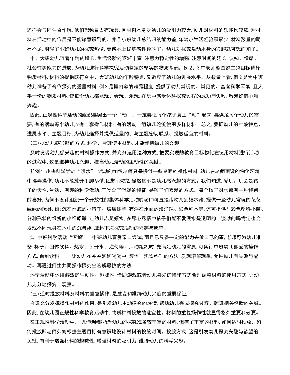 适宜投放和使用材料增强幼儿科学活动兴趣_第3页