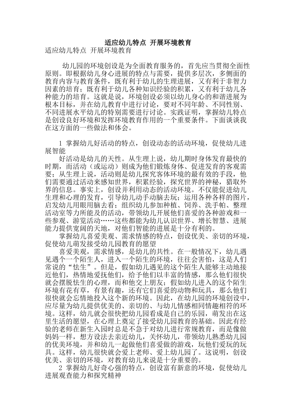 适应幼儿特点-开展环境教育_第1页
