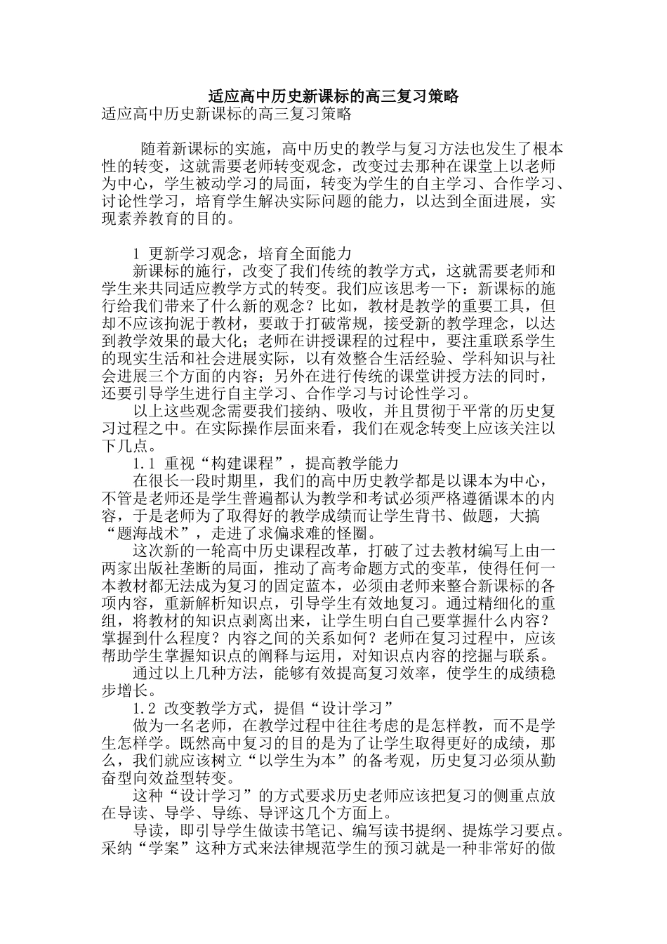 适应高中历史新课标的高三复习策略_第1页