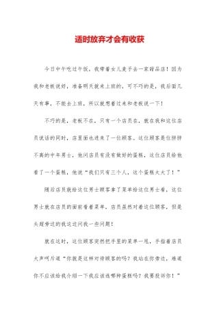 适时放弃才会有收获