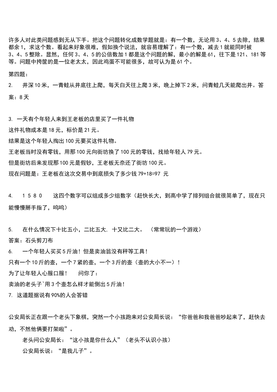 适合高段小学生的逻辑推理题-精选。附答案_第3页