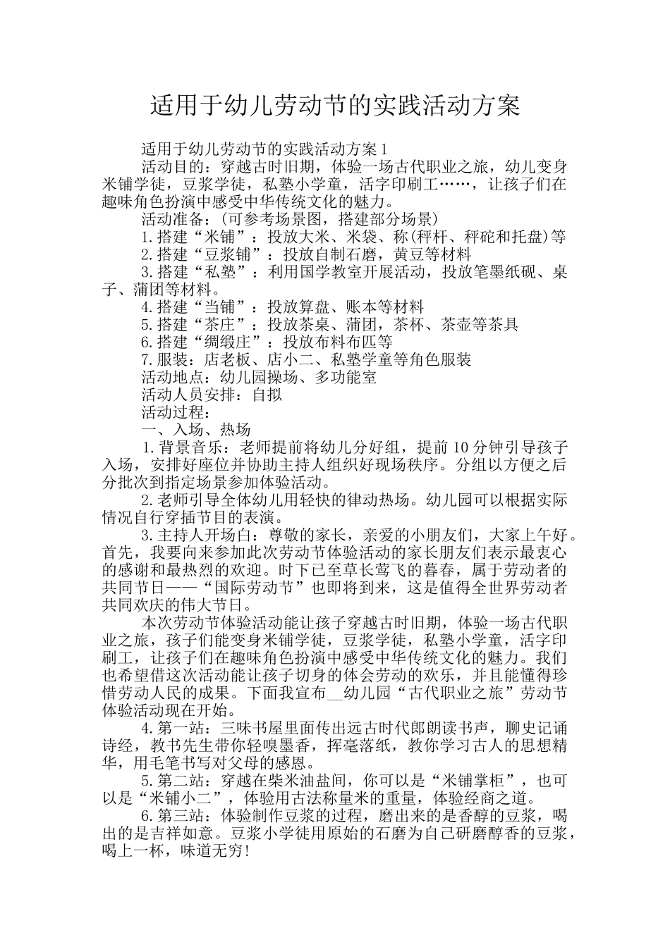 适用于幼儿劳动节的实践活动方案_第1页