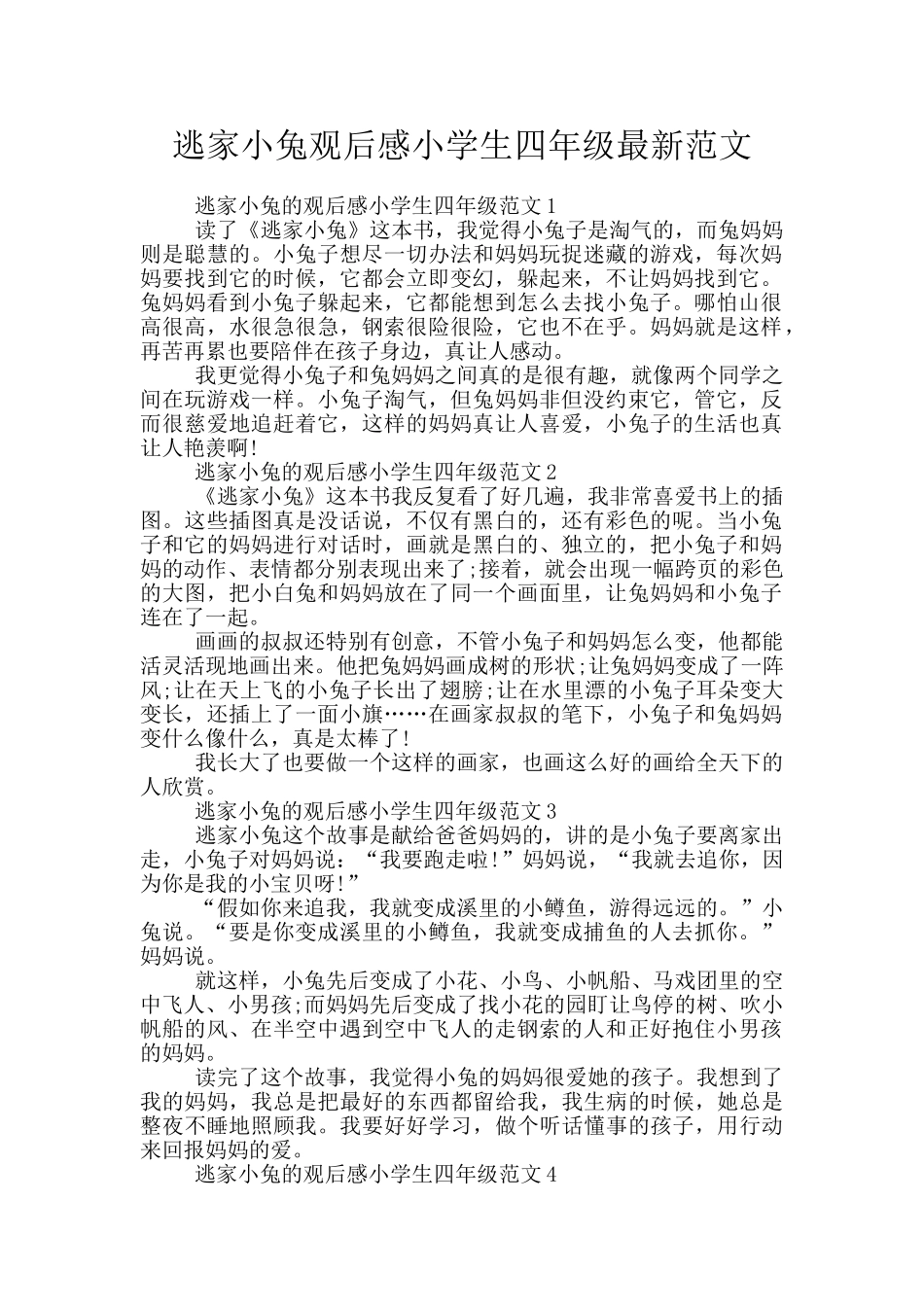 逃家小兔观后感小学生四年级最新范文_第1页