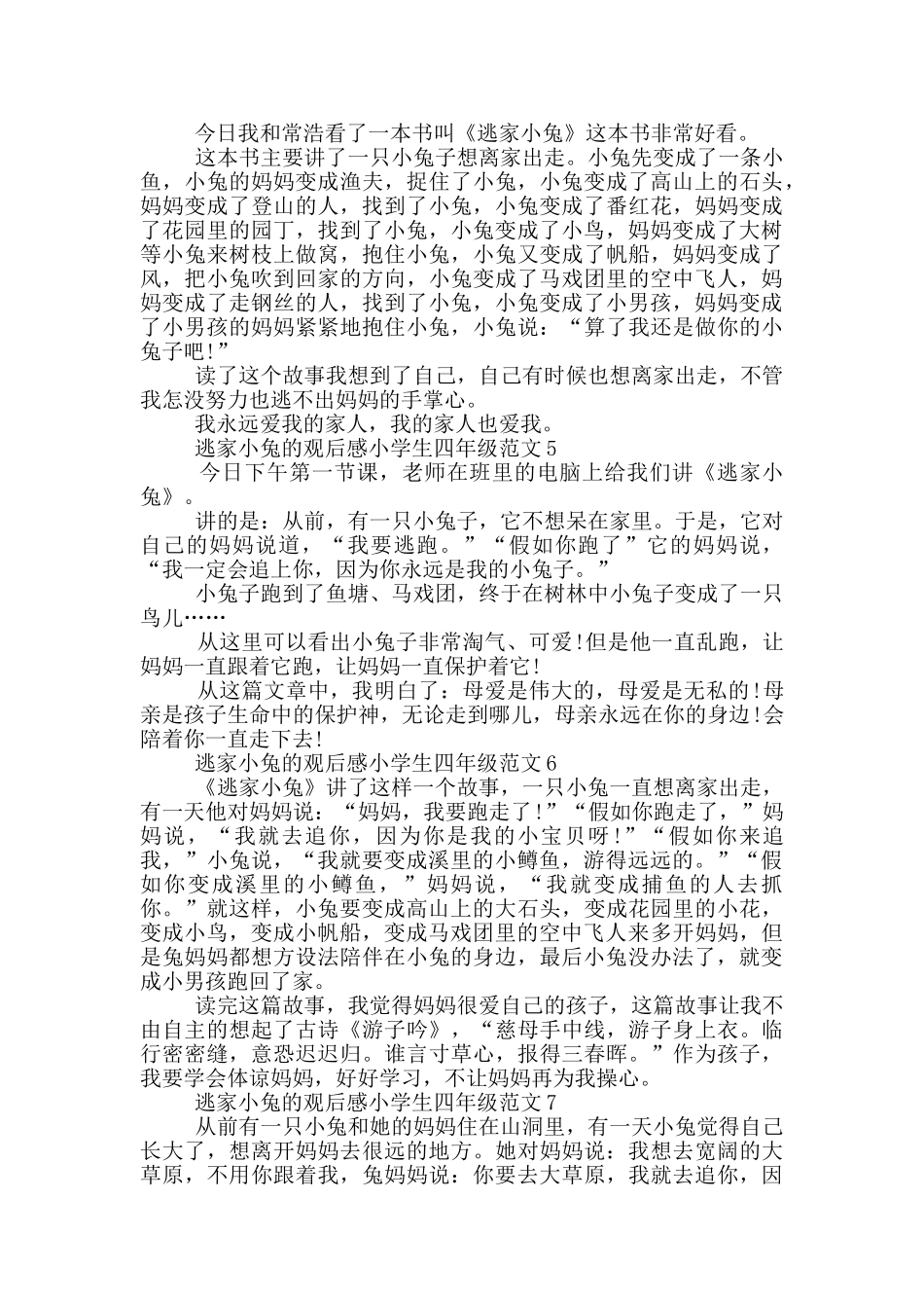 逃家小兔观后感小学生四年级最新范文_第2页