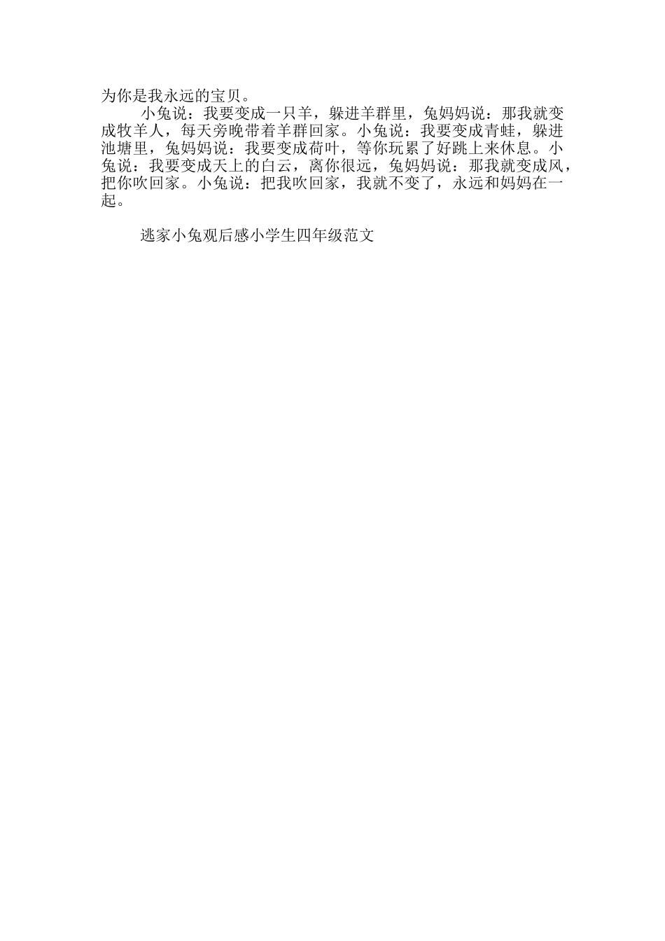 逃家小兔观后感小学生四年级最新范文_第3页