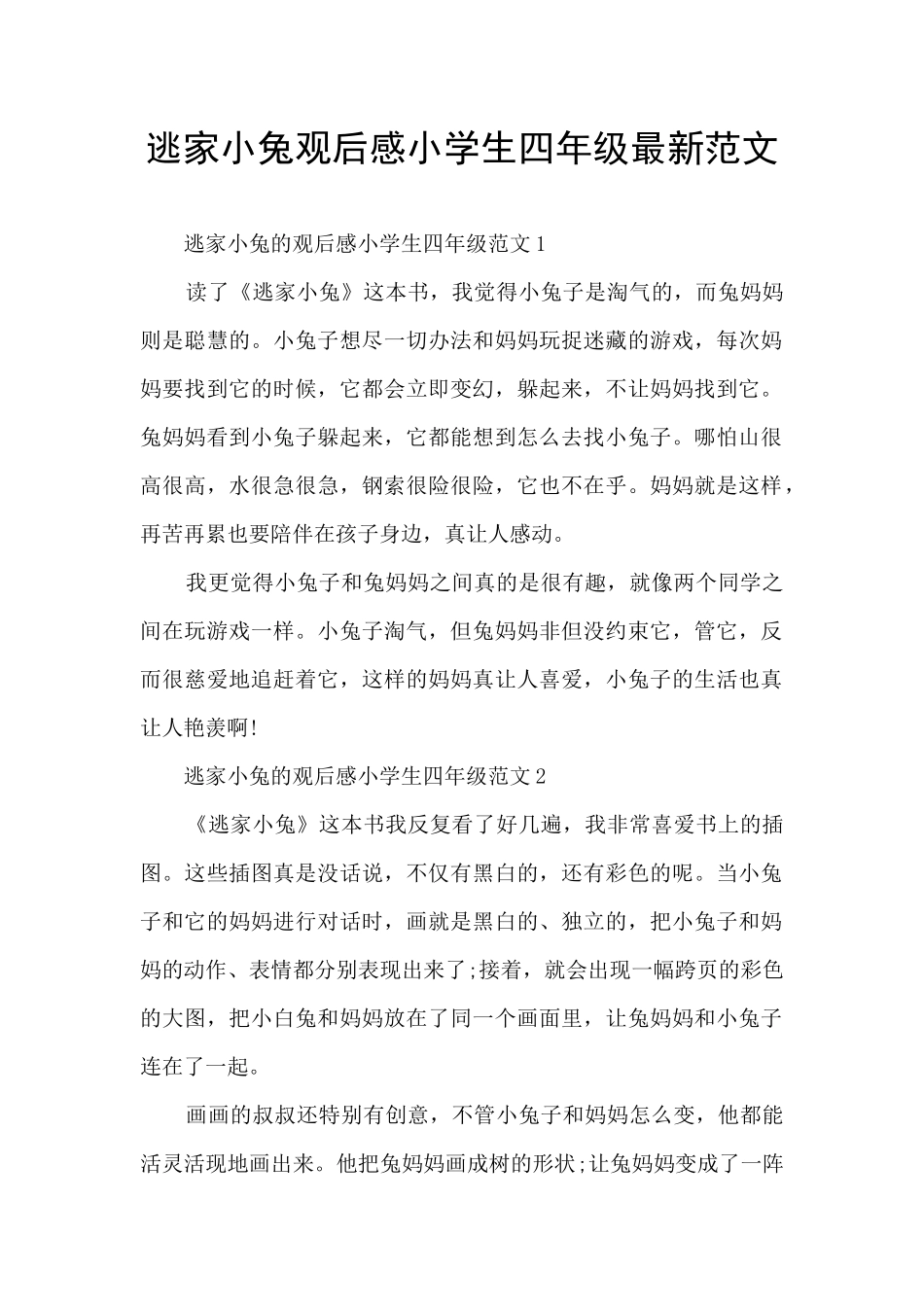 逃家小兔观后感小学生四年级最新范文_第1页